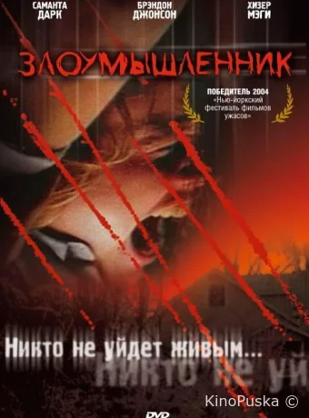 Злоумышленник