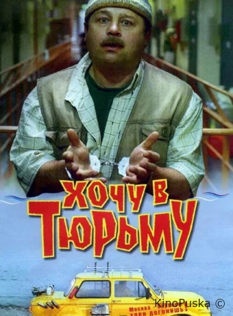 Хочу в тюрьму