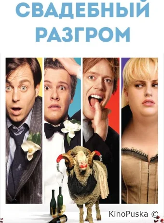 Свадебный разгром