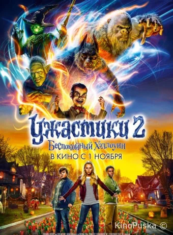 Ужастики 2: Беспокойный Хэллоуин