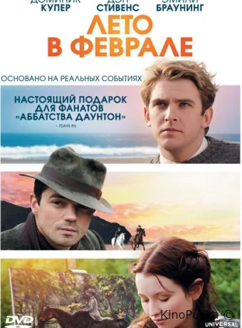 Лето в феврале