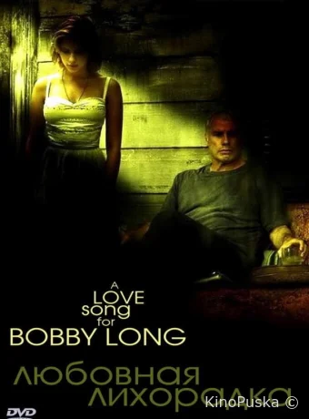 Любовная лихорадка