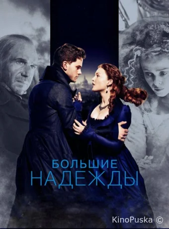 Большие надежды