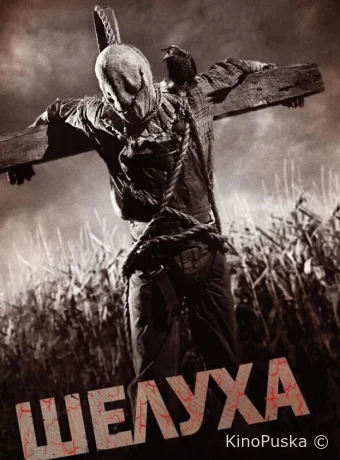 Шелуха