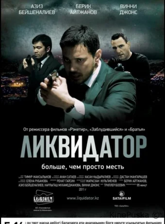 Ликвидатор	