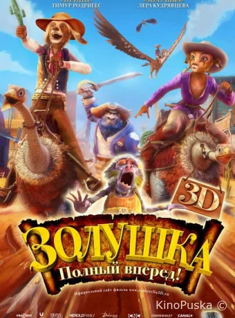 Золушка: Полный вперед!