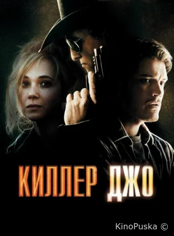 Киллер Джо