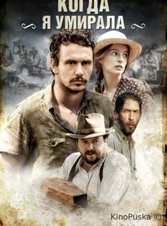 Когда я умирала