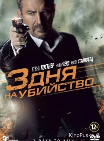 3 дня на убийство