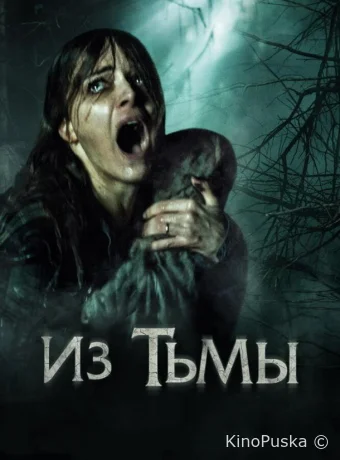 Из тьмы