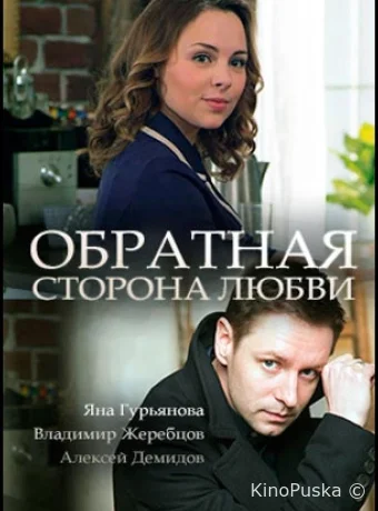 Обратная сторона любви