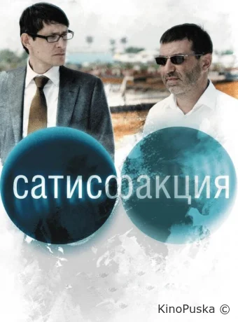 Сатисфакция 