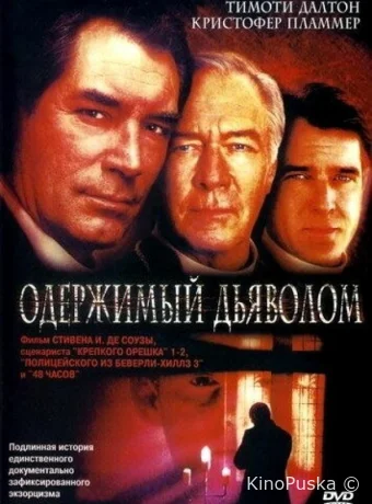 Одержимый дьяволом