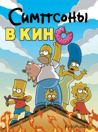 Симпсоны в кино