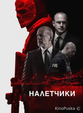 Налетчики