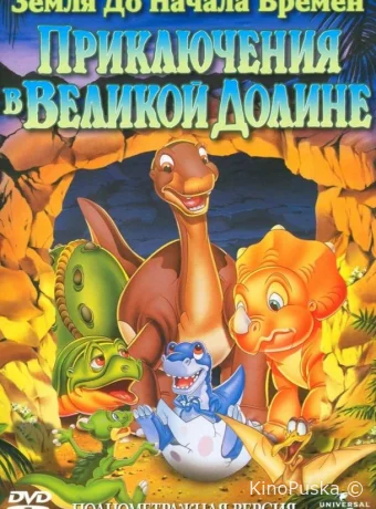 Земля до начала времен 2: Приключения в Великой Долине