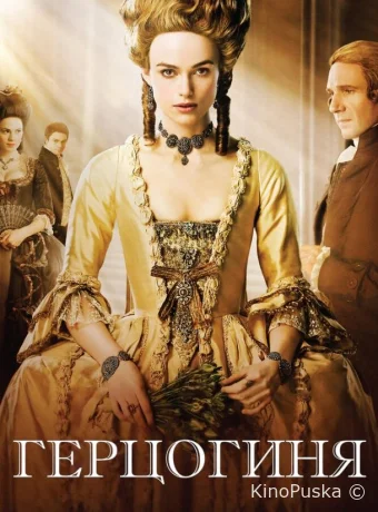 Герцогиня