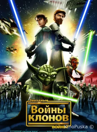 Звёздные войны: Войны клонов