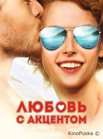 Любовь с акцентом