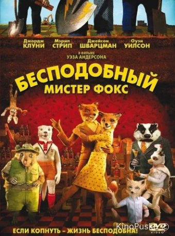 Бесподобный мистер Фокс