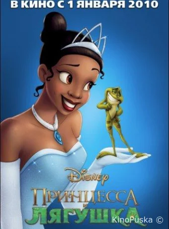 Принцесса и лягушка