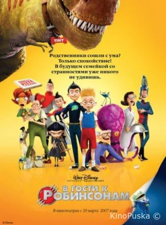 В гости к Робинсонам