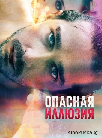 Опасная иллюзия