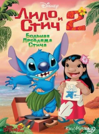Лило и Стич 2: Большая проблема Стича