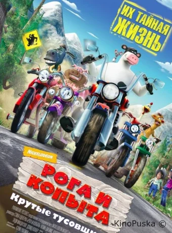 Рога и копыта