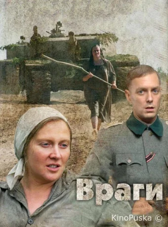 Враги