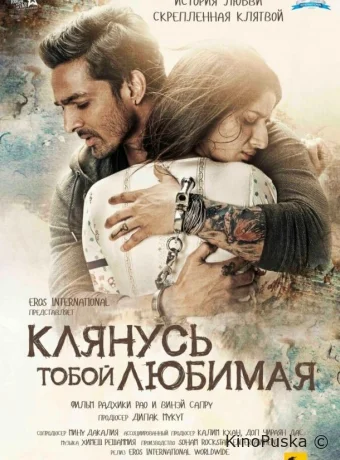 Клянусь тобой, любимая