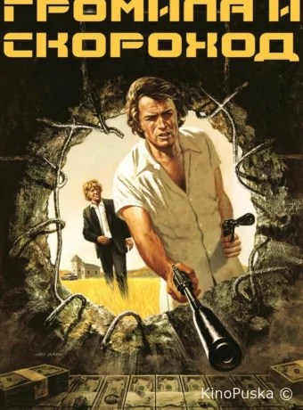 Громила и скороход