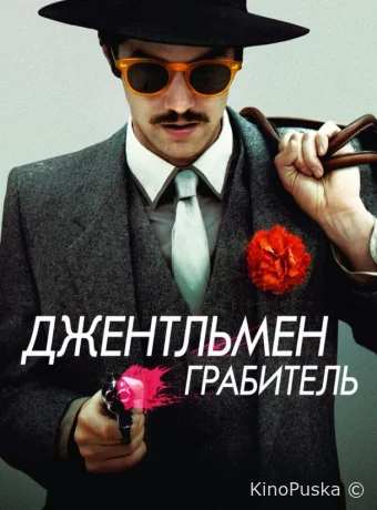 Джентльмен грабитель