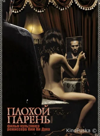 Плохой парень