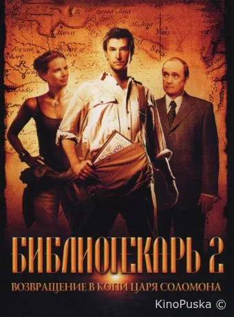 Библиотекарь 2: Возвращение в Копи Царя Соломона