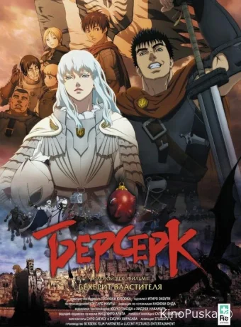 Берсерк: Бехерит Властителя