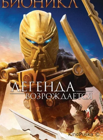 Бионикл: Легенда возрождается