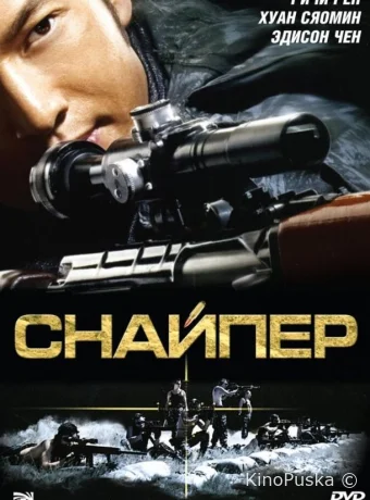 Снайпер