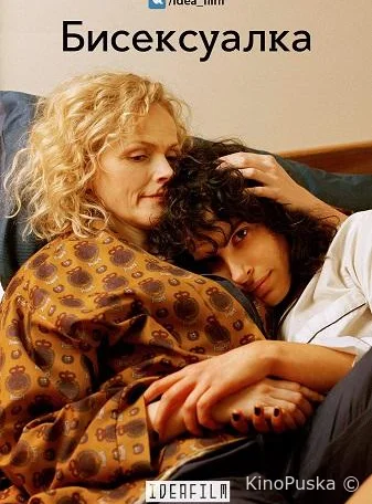 Бисексуалка