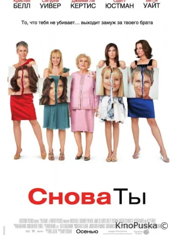 Снова ты