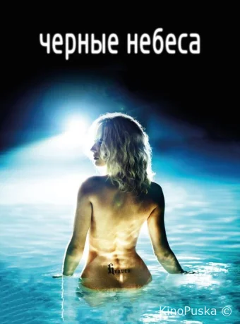 Черные небеса