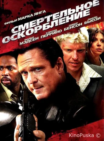 Смертельное оскорбление