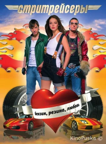 Стритрейсеры