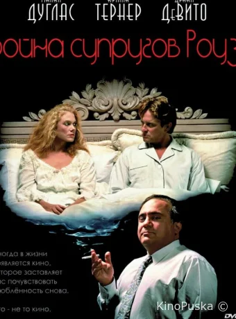 Война супругов Роуз