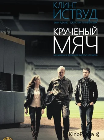 Крученый мяч