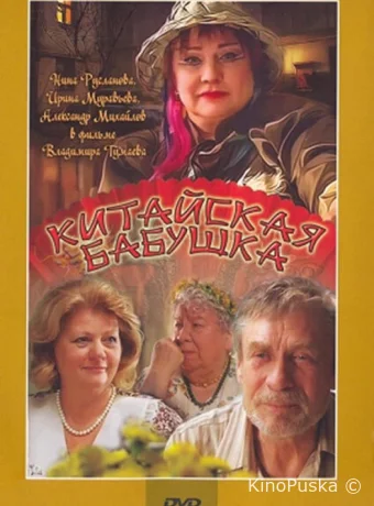Китайская бабушка