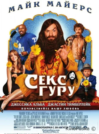 Секс-гуру