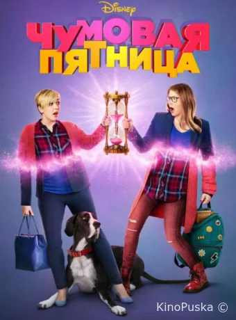 Чумовая пятница