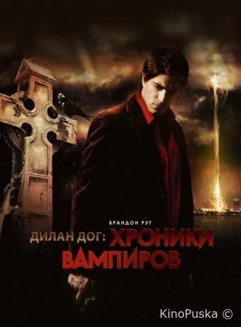 Хроники вампиров