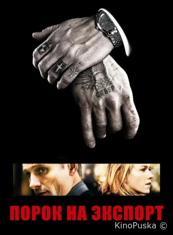 Порок на экспорт